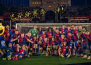 英雄联盟总决赛门票-新赛季揭幕战赛事精彩，球场动力十足的简单介绍